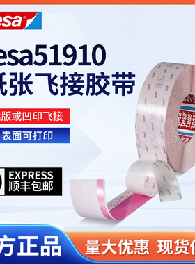tesa德莎51910造纸印刷拼接淋膜换卷接纸高速分层涂布机飞接胶带