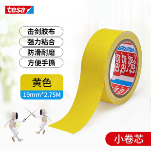 Allstar德莎花剑剑头胶布德国进口击剑器材布基胶带白红黄绿蓝色