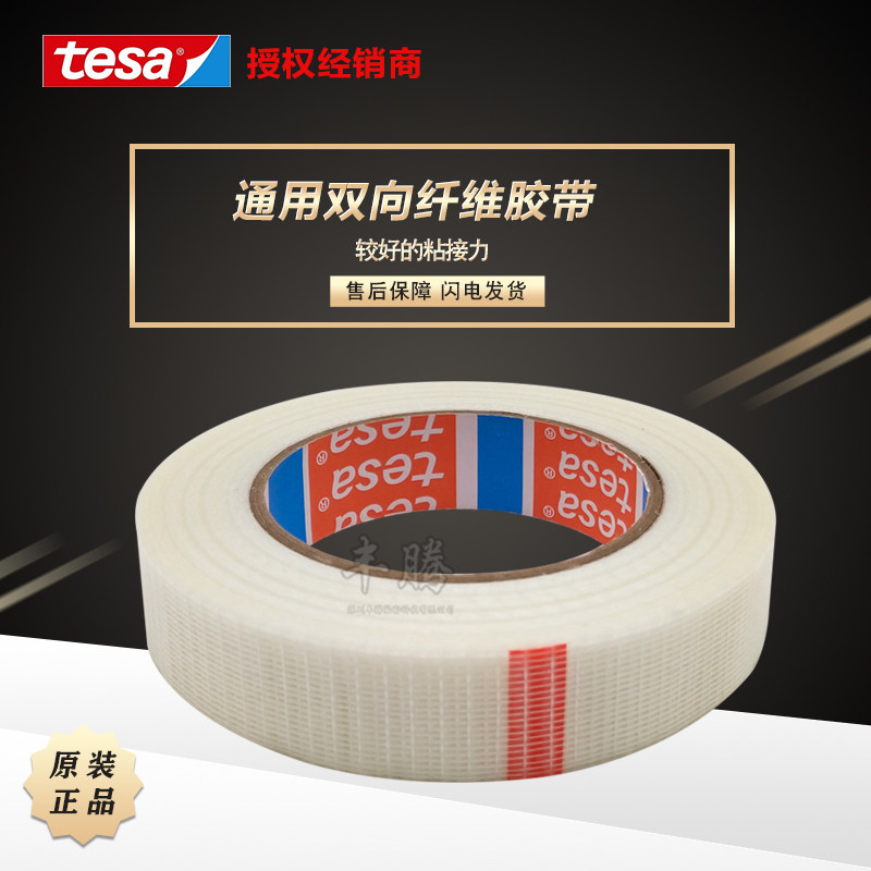 tesa4591德莎固定网格纤维胶带图片