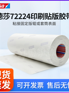 德莎tesa72024/72224/52015/52017 柔版贴版高粘PE泡棉印刷双面胶