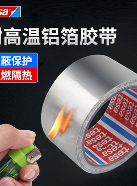 tesa德莎50565耐高温铝箔胶带阻燃铝箔遮蔽隔热保护胶带代理直供