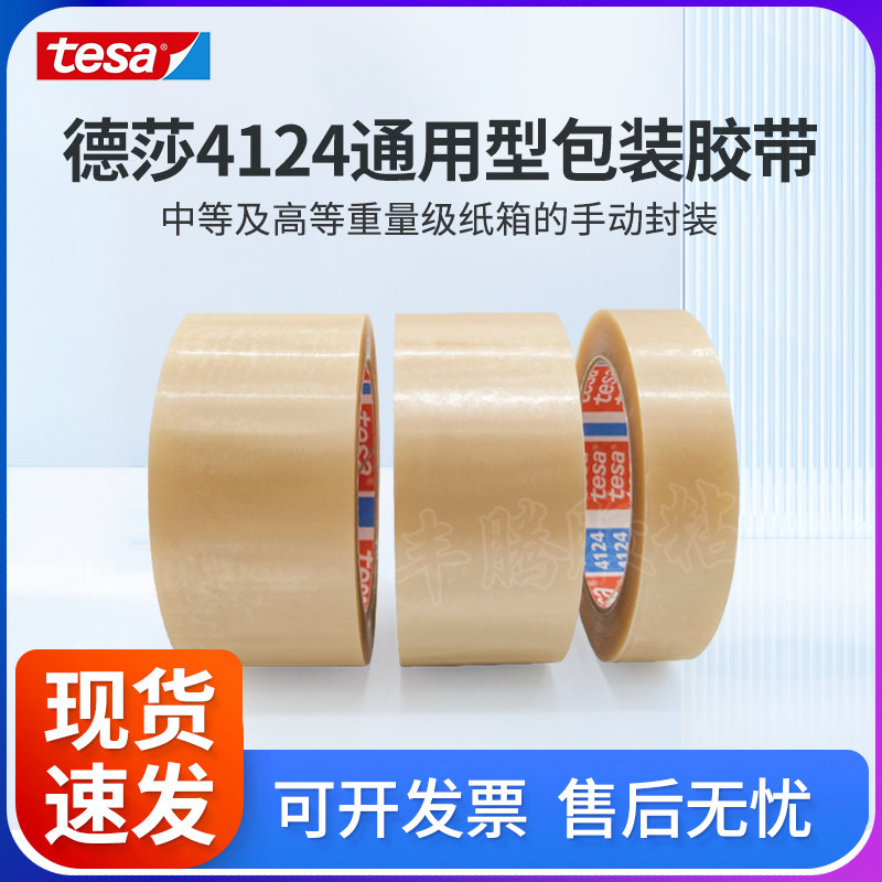 tesa德莎4124附着力测试胶带透明PVC薄膜高等重量级纸箱封装胶带