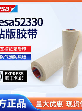 tesa德莎52330德莎52310印刷机柔性贴版感光树脂版双面胶瓦楞纸箱