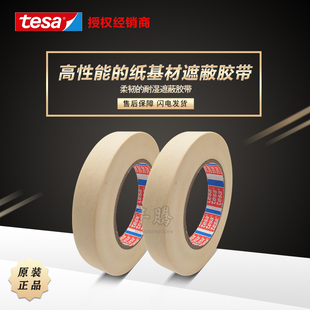 德莎tesa4330美纹纸汽车行业喷漆烤漆遮蔽装修遮盖保护胶带纸