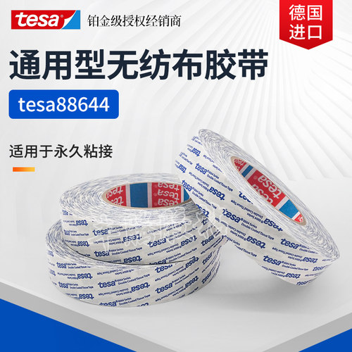 tesa德莎88644无纺布棉纸双面胶