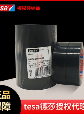 厂家代理德莎TESA4104 pvc天然橡胶薄膜分色测试封箱密封标识胶带