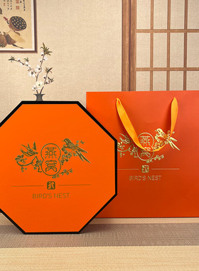 新款橙色八角燕窝礼盒250克燕盏包装盒子溯源码燕窝礼盒空盒高档