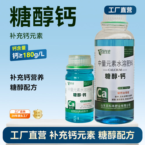 糖醇钙叶面肥螯合补钙水溶肥