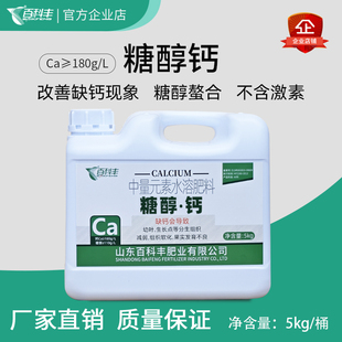液体钙水溶性肥料螯合钙叶面肥果树蔬菜通用型防裂果百科丰糖醇钙