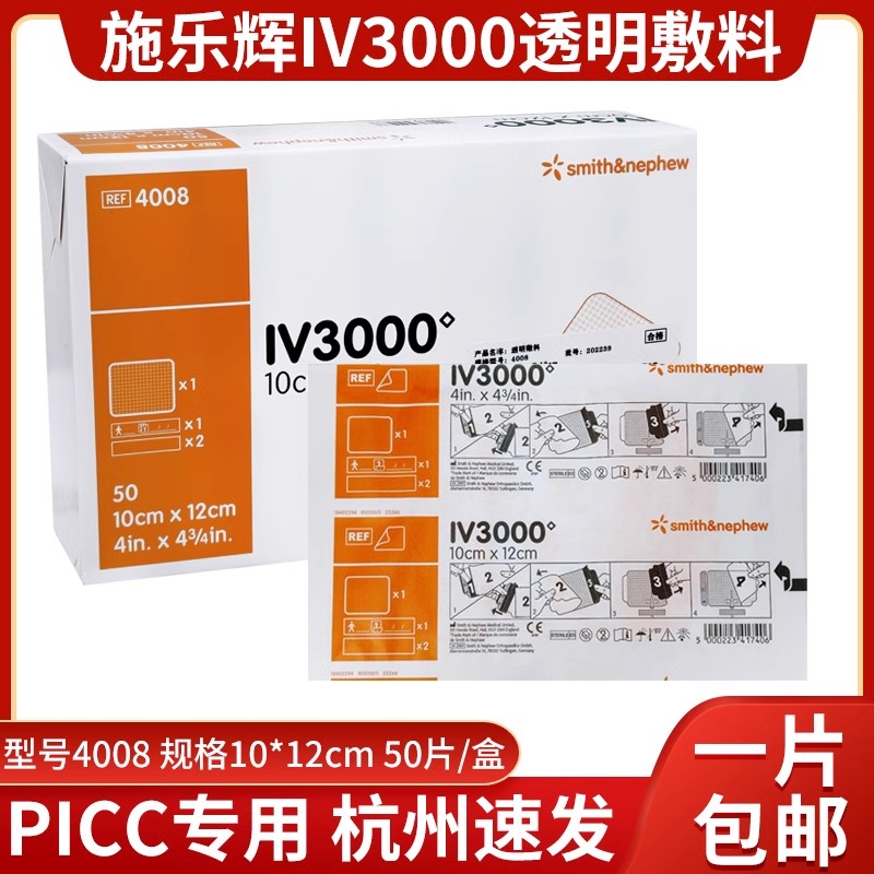 施乐辉透明敷料IV3000医用picc膜