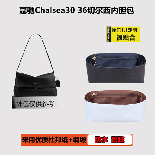 适配于Coach Chelsea30 36蔻驰切尔西杜邦纸内胆包收纳包中包内袋