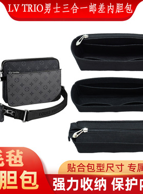 适用于LV TRIO三合一男士邮差包内胆包 包中包整理收纳包内衬包撑
