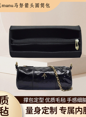 适用土耳其manu马努箭头圆筒内胆包  收纳包 包中包内衬定型包撑
