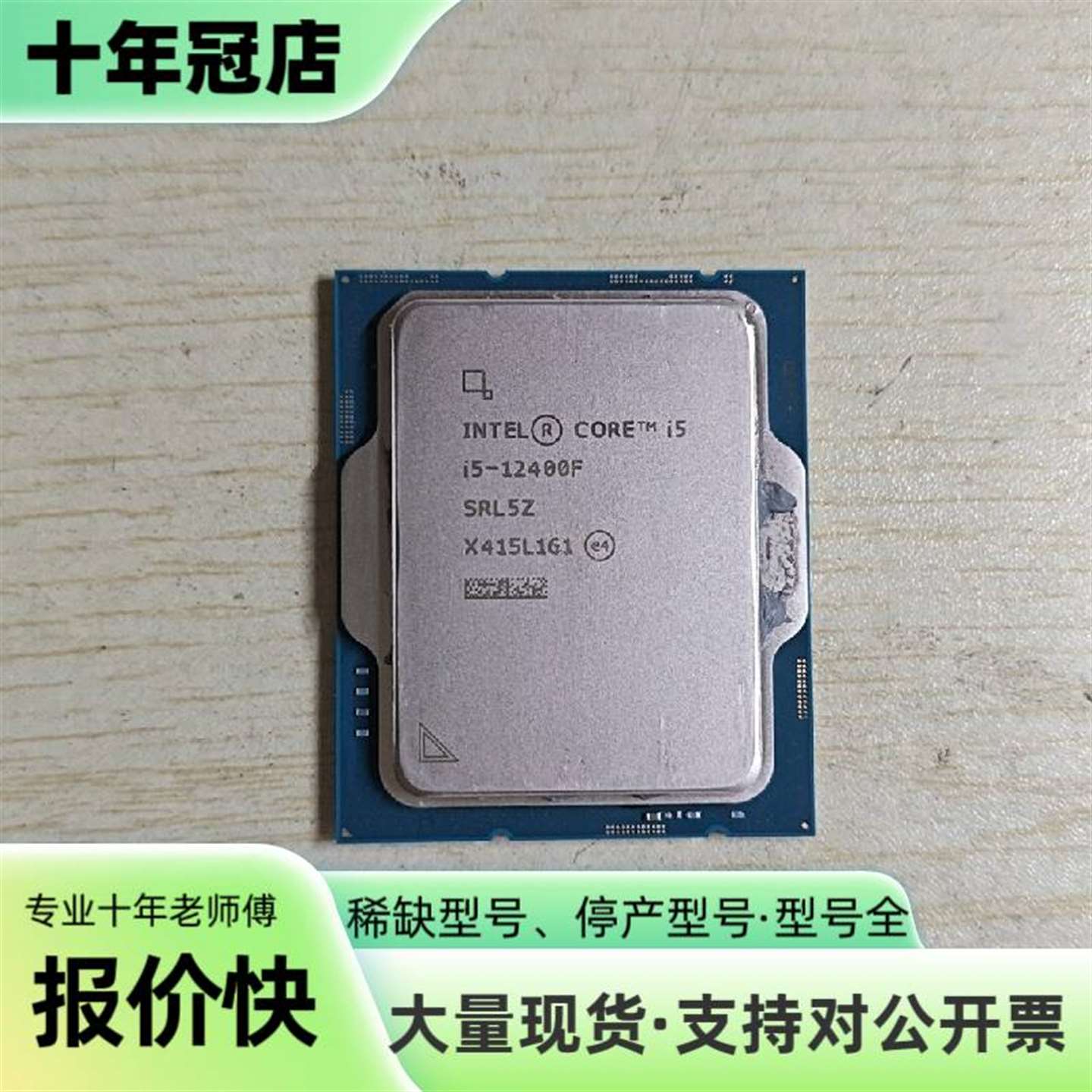议价送硅脂！i5-12400F CPU 成色如图可维修翻新图片