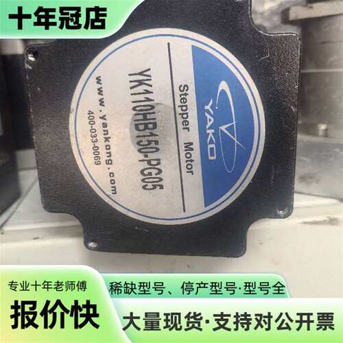 议价YAKO研控步进电机 YK110HB150-PG05可维修翻新