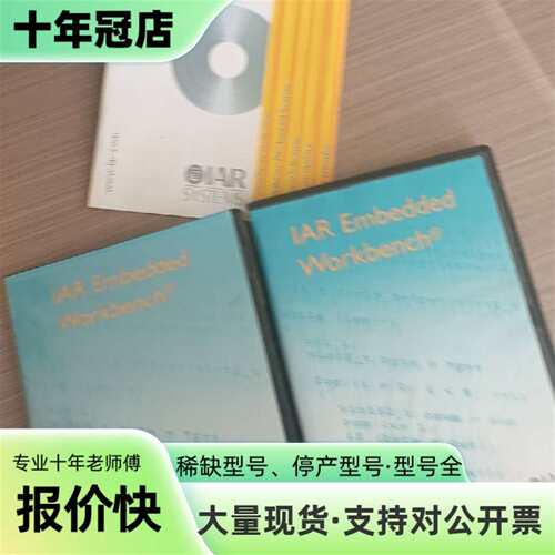 议价IAR Embedded Workbench可维修翻新