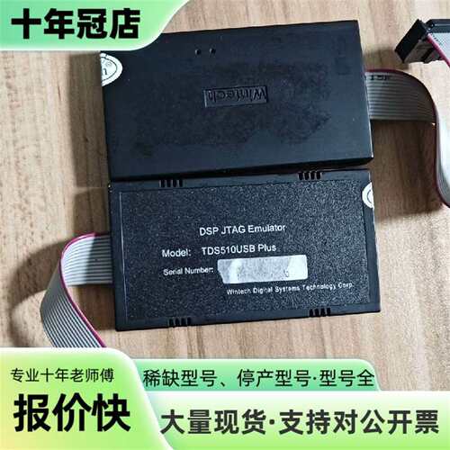 议价闻亭Wintech仿真器下载器 TDS510 可维修翻新