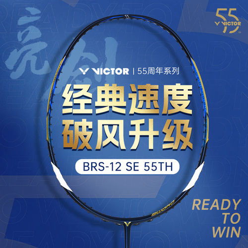 胜利羽毛球拍亮剑12SE速度型球拍55周年限量版BRS-12威克多VICTOR