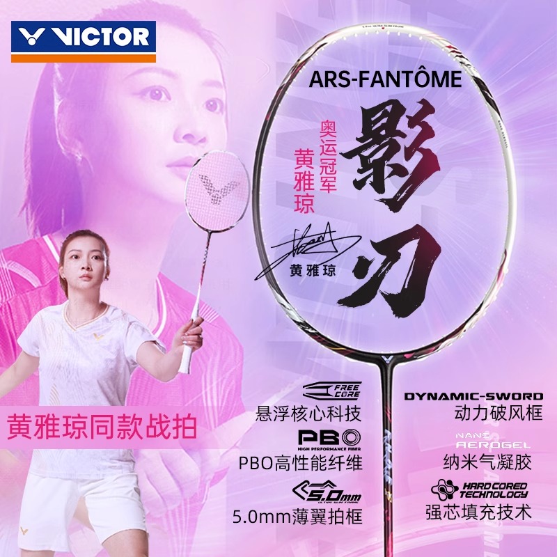 Victor胜利羽毛球拍影刃黄雅琼