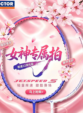 威克多Victor极速12简版羽毛球拍女神拍小樱花刀JS12TD速度型胜利