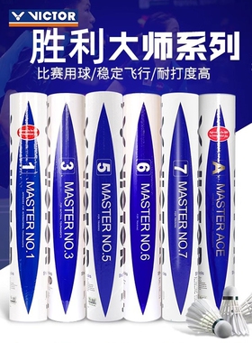 VICTOR胜利羽毛球大师1/3/5/6/7号 威克多专业耐打鹅毛球12只装