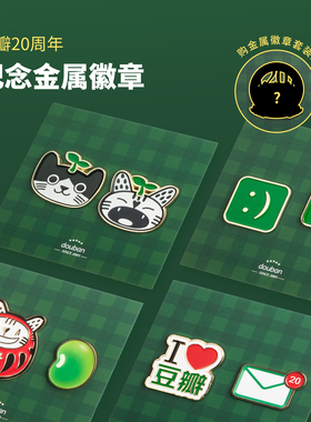 豆瓣20周年纪念胸针徽章 豆瓣原创磁吸周边金属卡通pin饰品冰箱贴