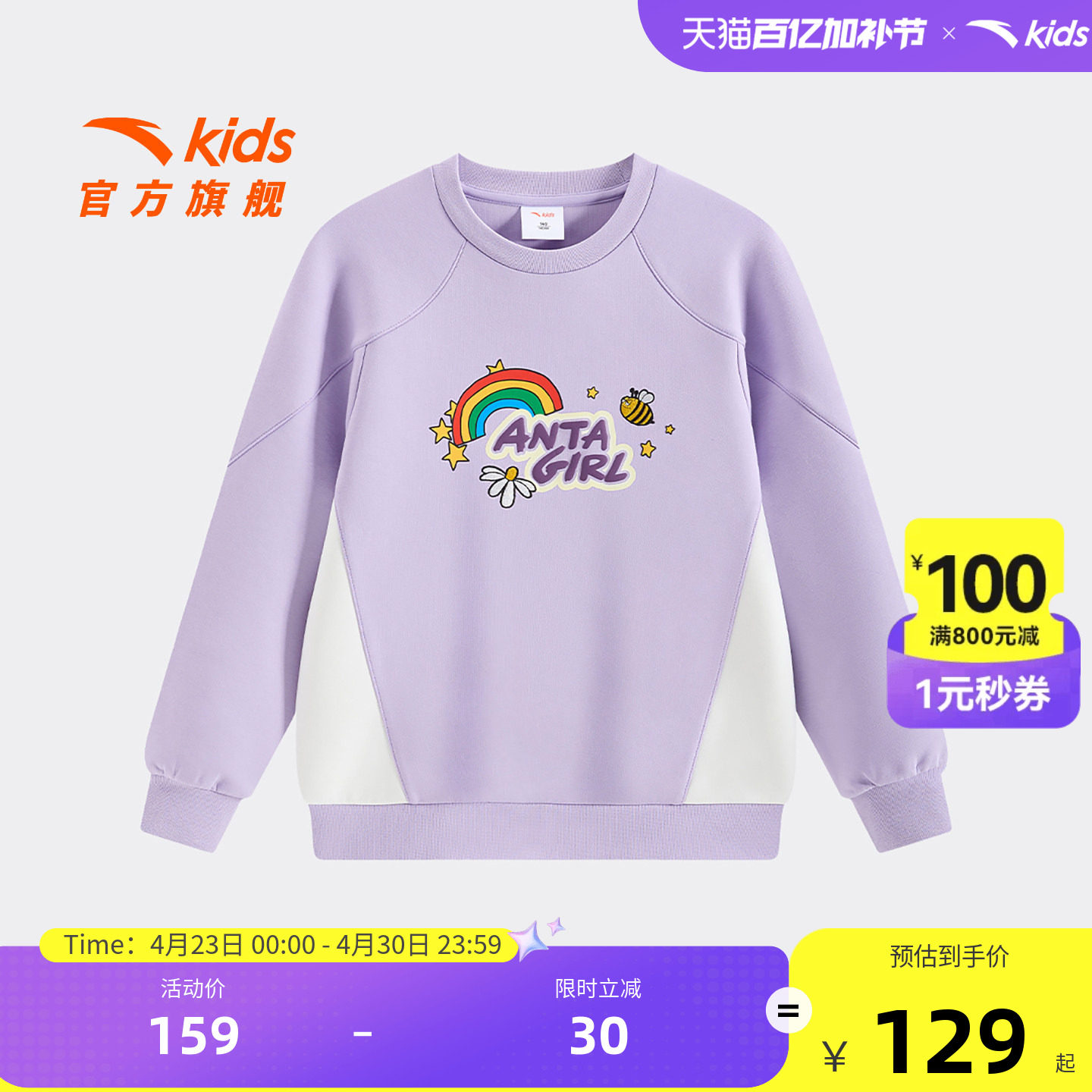 安踏儿童女大童针织套头衫舒适春季新款舒适亲肤中大童时尚卫衣潮