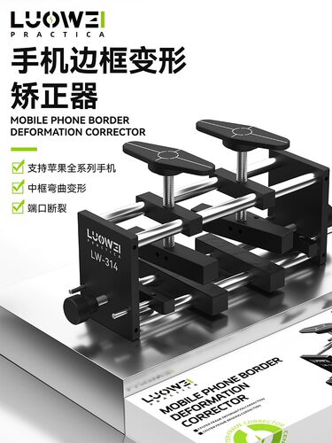 洛韦手机边框变形矫正器