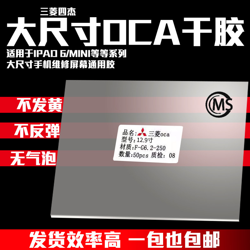ipad三菱oca干胶7 12.9寸8.4 9.7 10.5 11华为平板大尺寸光学干胶