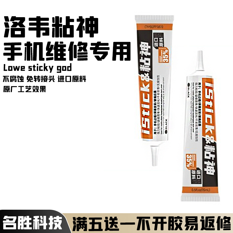 洛韦胶水用于华为苹果粘屏幕后盖