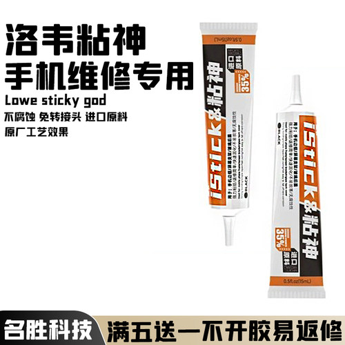 洛韦胶水用于华为苹果粘屏幕后盖