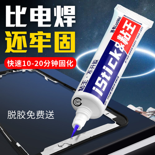 洛韦粘王手机支架胶快速固化