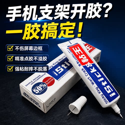 洛韦粘王手机支架胶快速固化