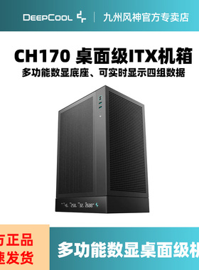 九州风神CH170电脑ITX小机箱显屏幕风冷水冷Type-C网孔小电源mini