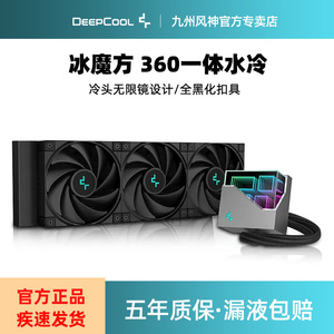九州风神冰魔方360CPU水冷散热器台式机电脑1700/AM5无限镜像冷头