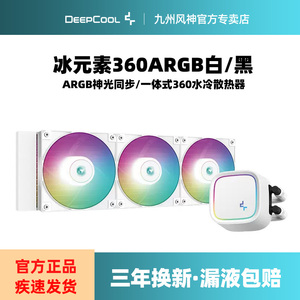 九州风神冰元素360ARGB一体式水冷散热器ARGB风扇多平台安装LE720