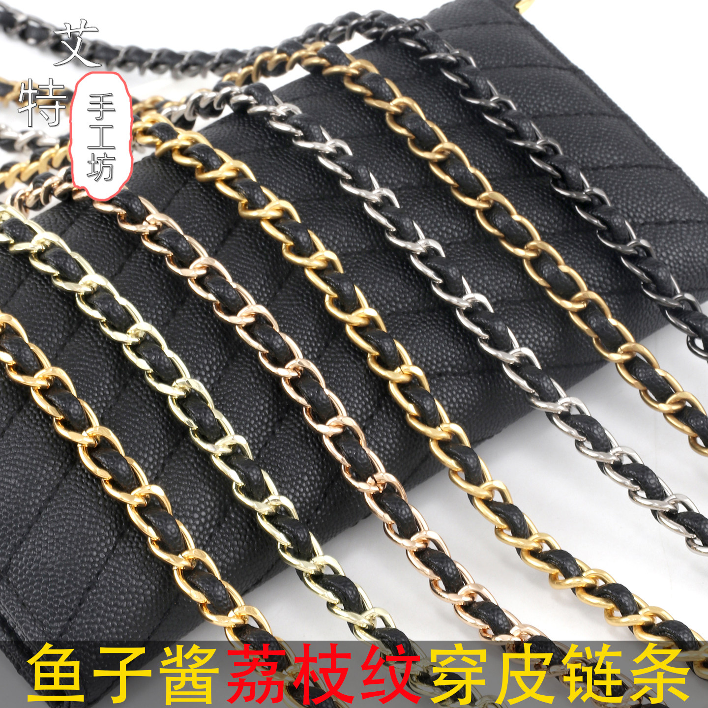 适用小香风鱼子酱斜跨肩带穿皮链包带diy改造手拿包钱包链子配件