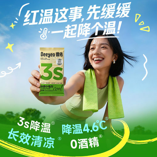 德佑冰感降温户外运动湿巾3条装