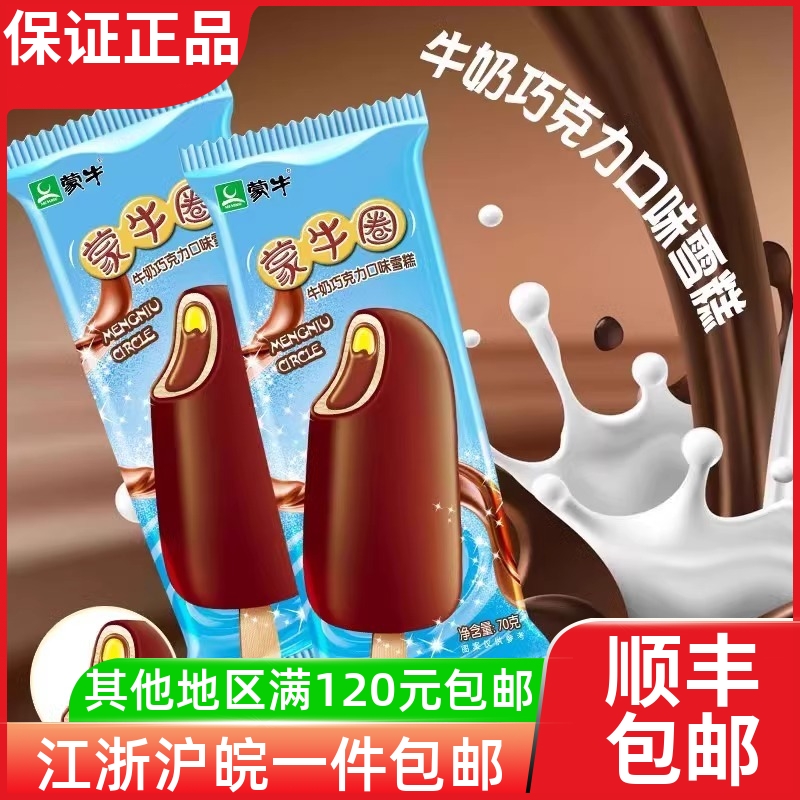 【25年生产】蒙牛圈牛奶巧克力味雪糕脆皮双层蛋圈冰淇淋70g/支