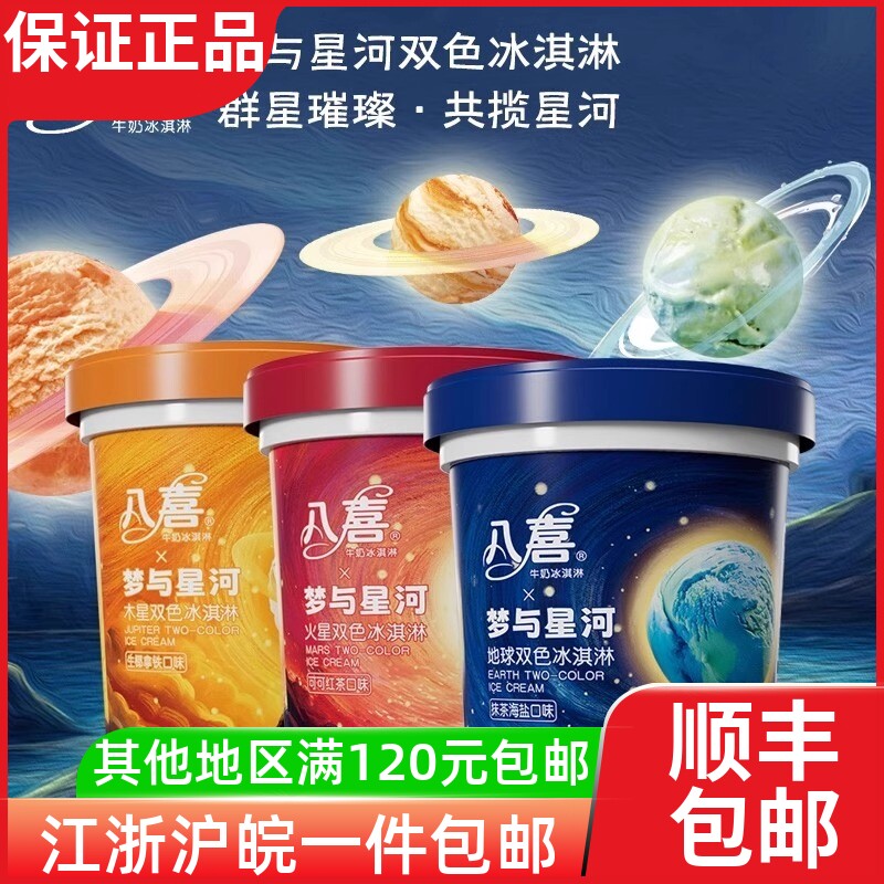 八喜24年新品冰淇淋梦与星河