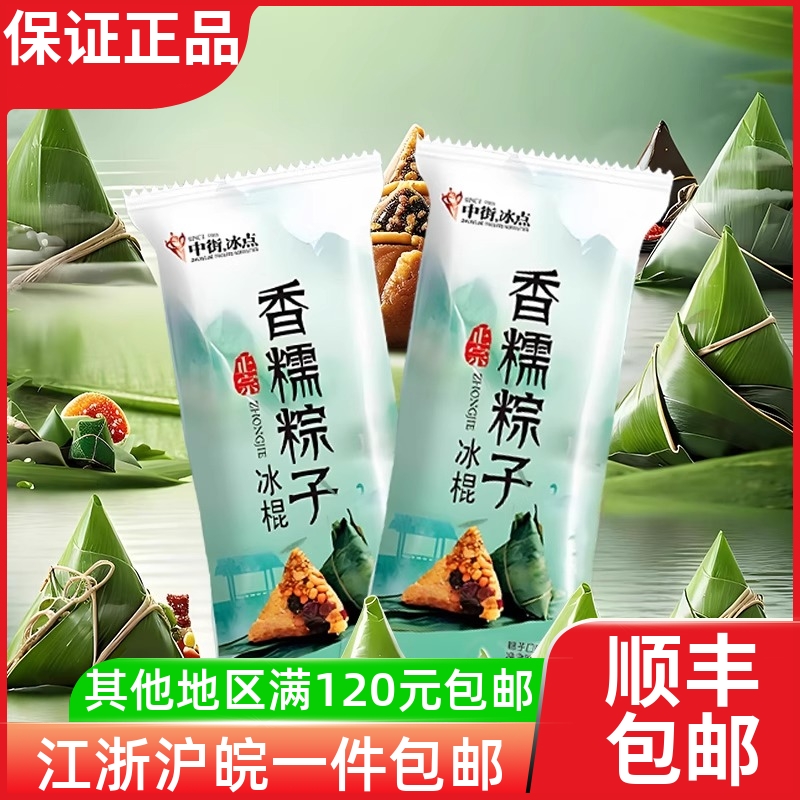 中街冰点香糯粽子冰棍冰淇淋
