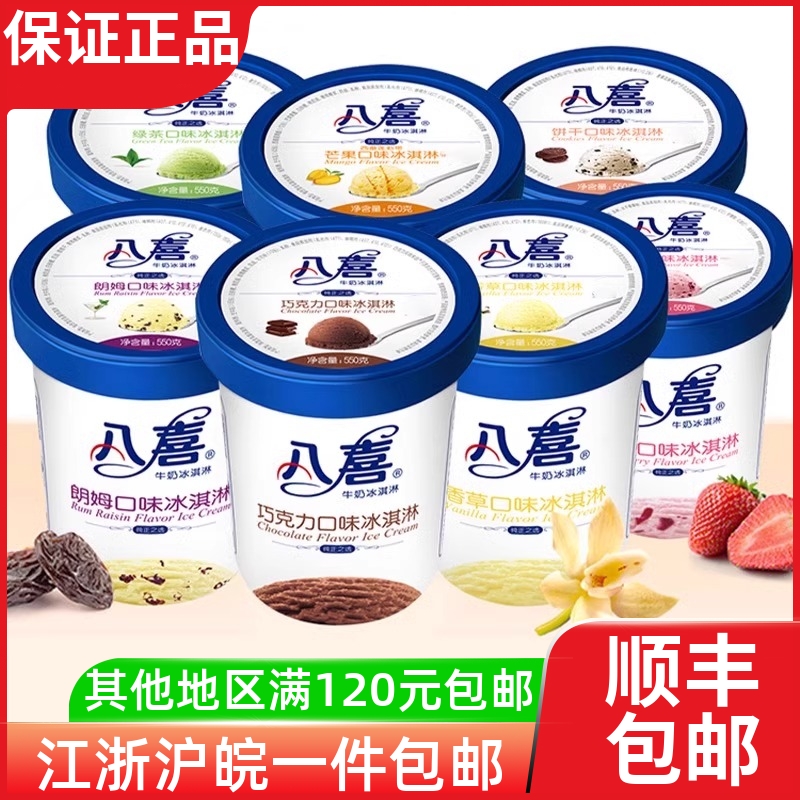 八喜冰激凌朗姆巧克力冰激凌雪糕