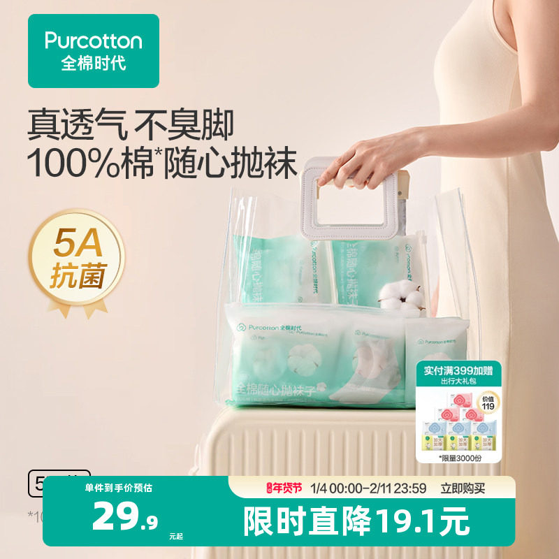 全棉时代一次性袜子抗菌吸汗纯棉差旅必备户外军训旅游出差小长假,女士内衣/男士内衣/家居服,中筒袜,淘宝优惠券,粉丝福利购,淘宝优惠卷