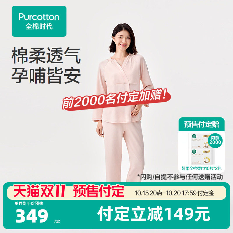 【双11预售】全棉时代孕妇睡衣套装孕产针织家居服长袖长裤抗菌秋