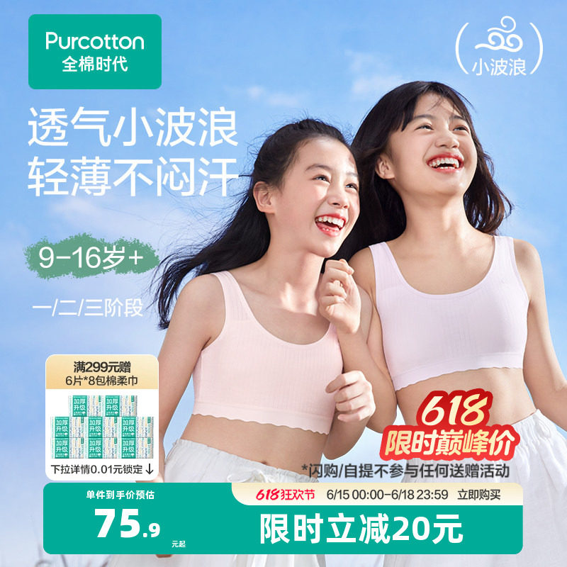 【轻薄透气款】全棉时代女童内衣少女发育期文胸一二三阶段小背心