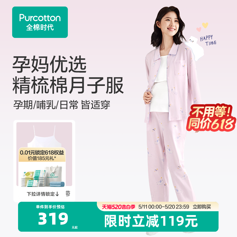全棉时代春夏孕妇睡衣产后纯棉月子服针织哺乳产妇家居服套装