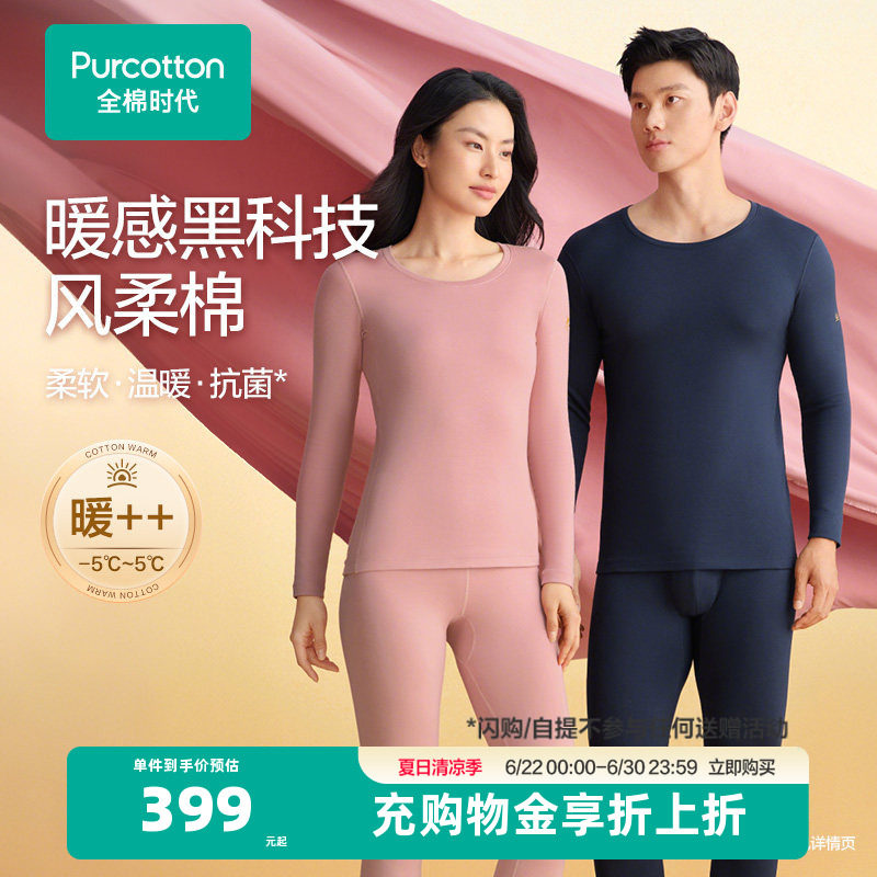 【风柔棉柔暖】全棉时代男女保暖内衣套装秋衣秋裤肌底衣打底加绒