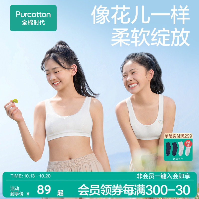 全棉时代少女内衣发育期少女文胸纯棉小学初中生女大童内衣9-14岁怎么看?