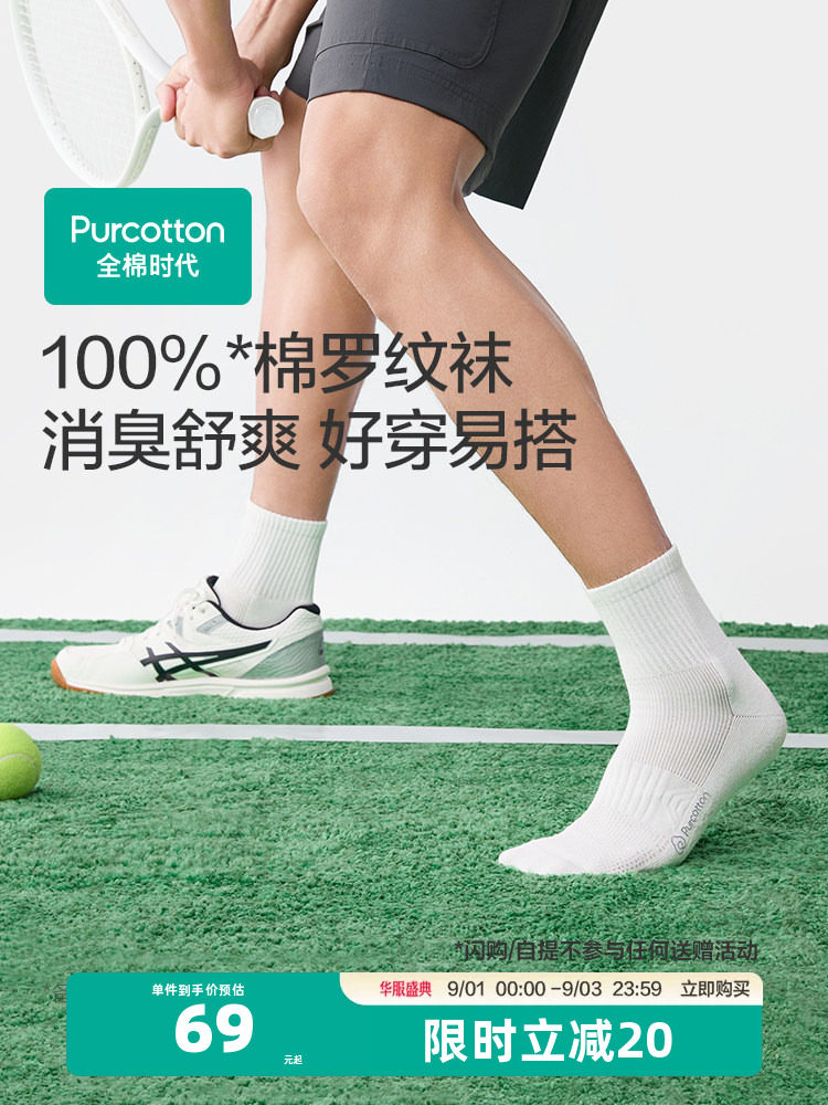 全棉时代男士纯棉中筒袜抗菌防臭吸汗透气缓震运动袜白色袜子春夏