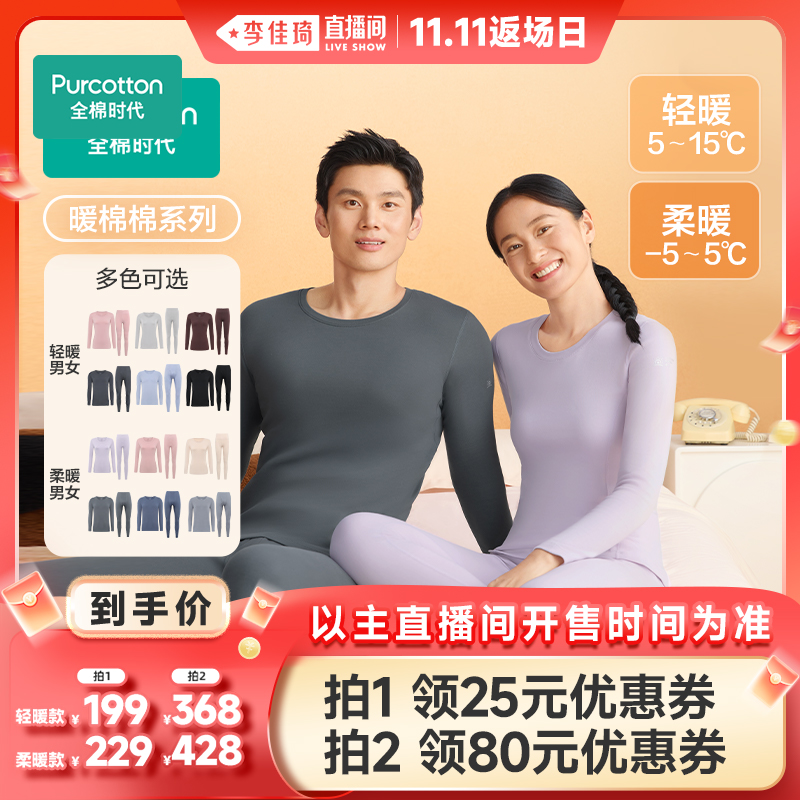 【李佳琦直播间双11返场日】全棉时代男女士保暖内衣套装轻暖柔暖